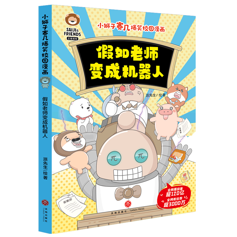 假如老师变成机器人/小狮子赛几爆笑校园漫画