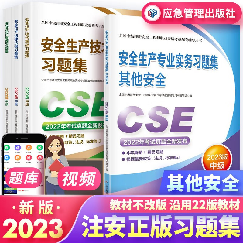 中级注册安全工程师2023教材 官方正版 其他安全（公共课+实务） 全科复习题集 4本