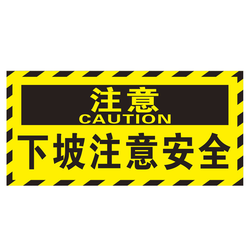 庄太太【下坡注意安全40*80cm磨砂防滑耐磨地贴】下坡道注意安全警示