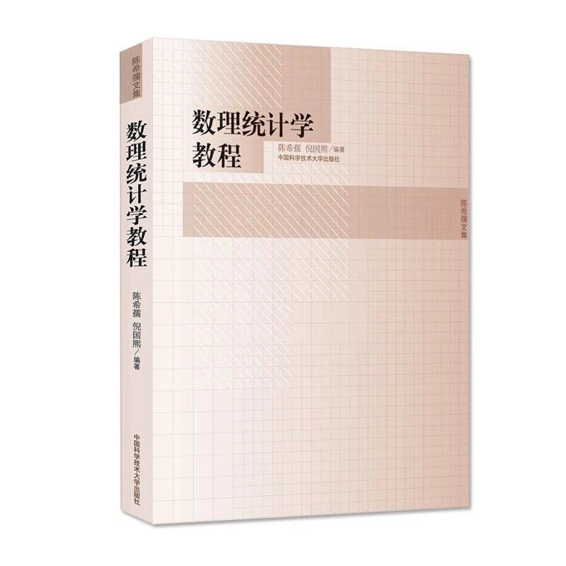 数理统计学教程【正版好书,下单速发】