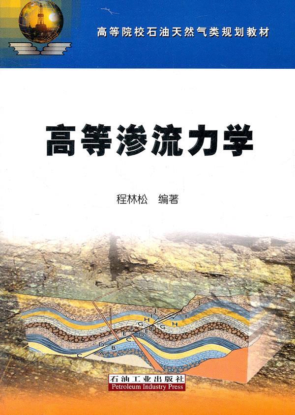 高等渗流力学 程林松 9787502187132【正版图书】