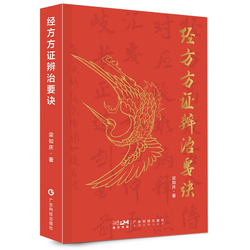 经方方证辨治要诀 梁如庆 伤寒论金匮要略