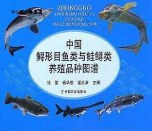 中国鲟形目鱼类与鲑鳟类养殖品种图谱,张黎,杨华莲,宣廷孝编,中国农业