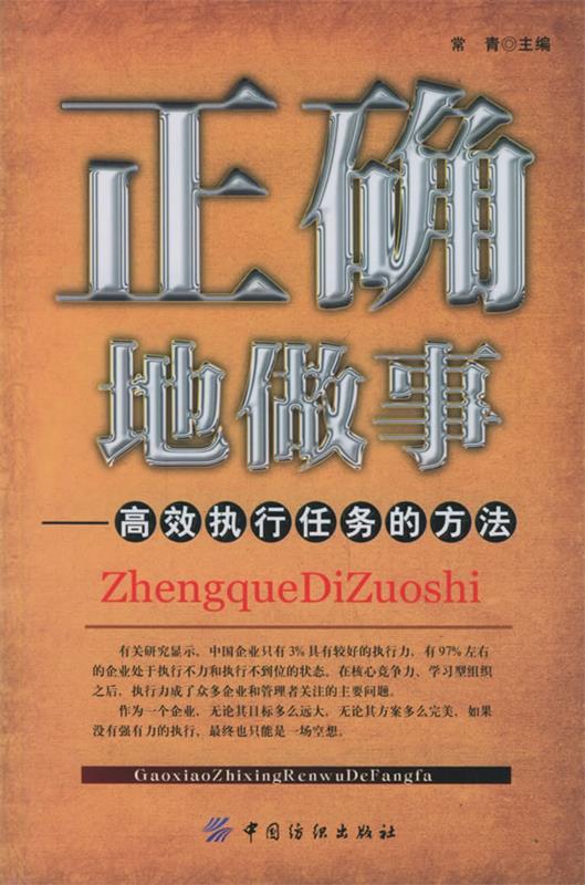 正确地做事:高效执行任务的方法