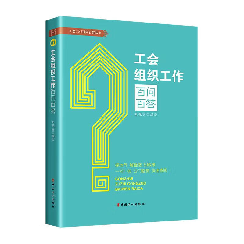 工会组织工作百问百答 朱艳丽 著 接地气 解疑惑 知政策 一问一答 分门别类 快速查阅 中国工人出版社