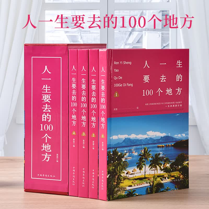 人生一定要去的100个地方 旅游书籍走遍世界感受山水奇景民俗民情图说天下国家地理世界自助游旅游旅行指