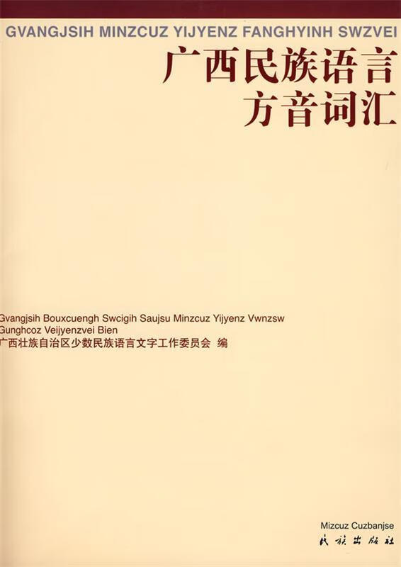 广西民族语言方音词汇 广西壮族自治区少数民族语言文字工作委员会 编