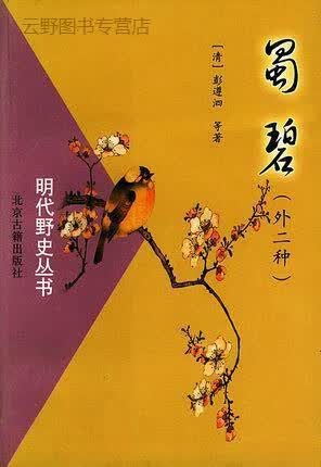 蜀碧,（清）彭遵泗著,北京古籍出版社,9787530002131