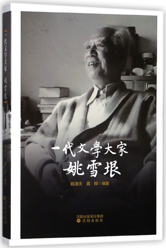 一代文学大家姚雪垠
