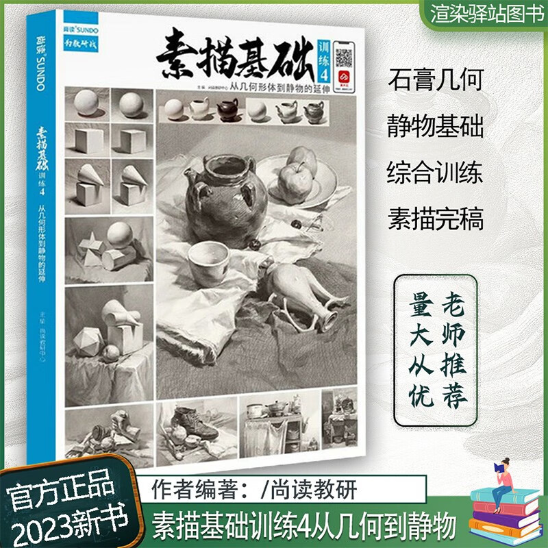 素描基础训练4从几何形体到静物的延伸20