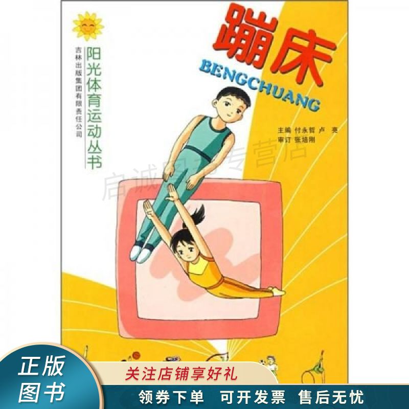 蹦床 付永哲