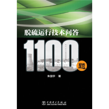 脱硫运行技术问答1100题