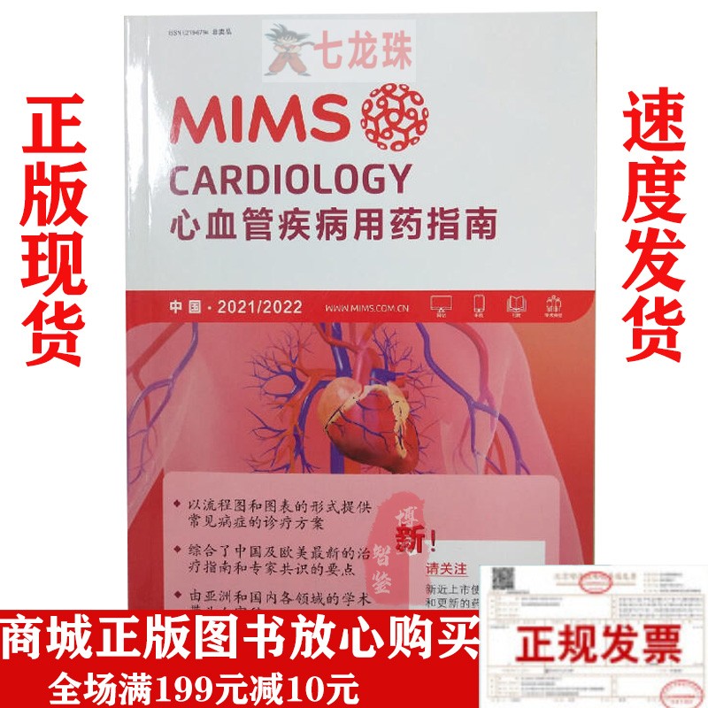 2023MIMS疾病用药指南： MIMS心血管疾病用药指南2021/2022