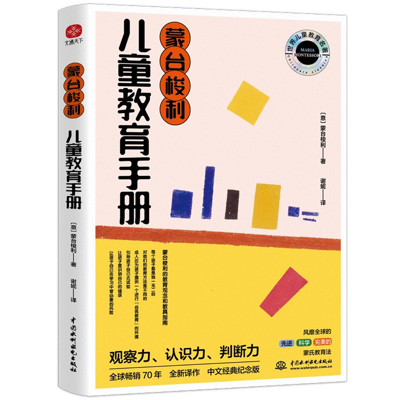 蒙台梭利儿童教育手册 蒙氏教育实操手册，如何让孩子自然成长世界家教经典。原著全译本，经典纪念版[意]蒙台梭利 著