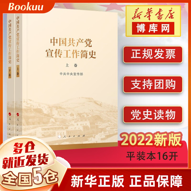 中国共产党宣传工作简史 新书