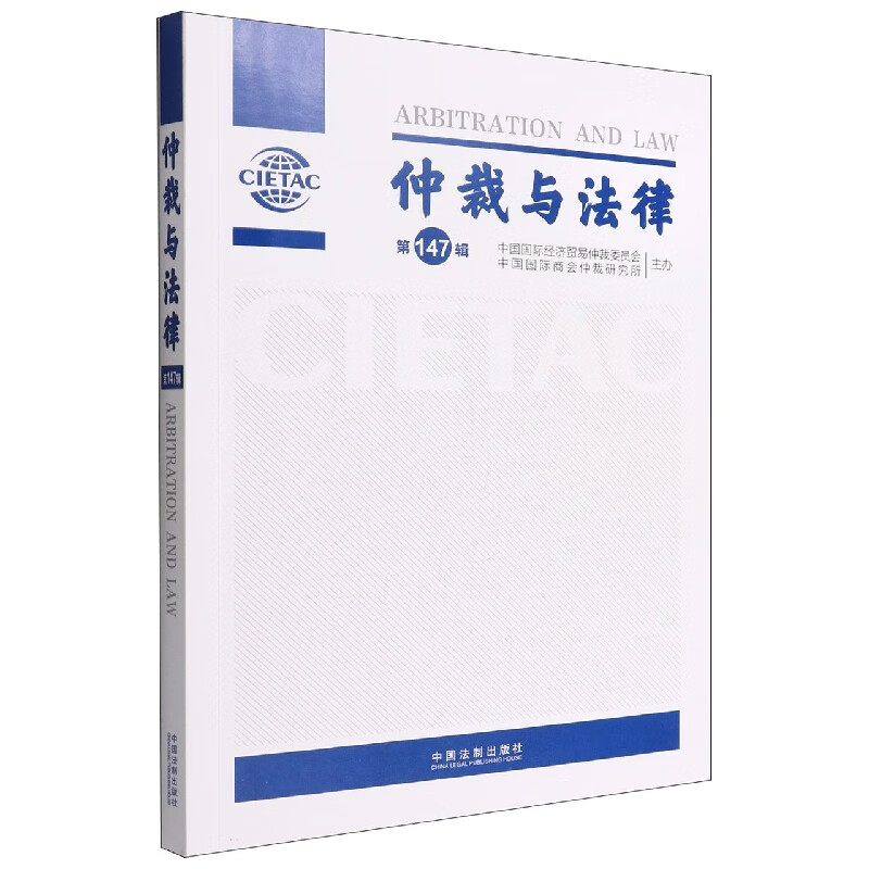 仲裁与法律（第147辑）