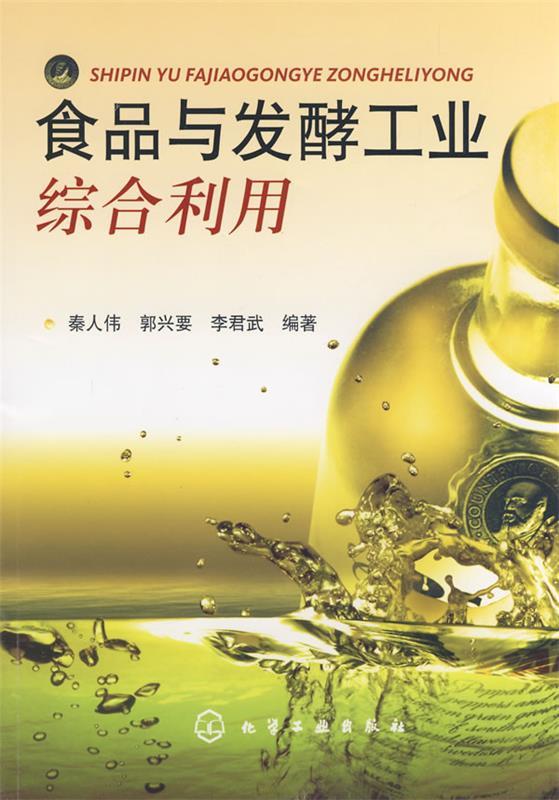 食品与发酵工业综合利用