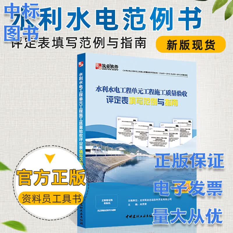 2018年8月新版 水利水电工程单元工程施工质量验收评定表填写范例与指南 筑业软件水利水电