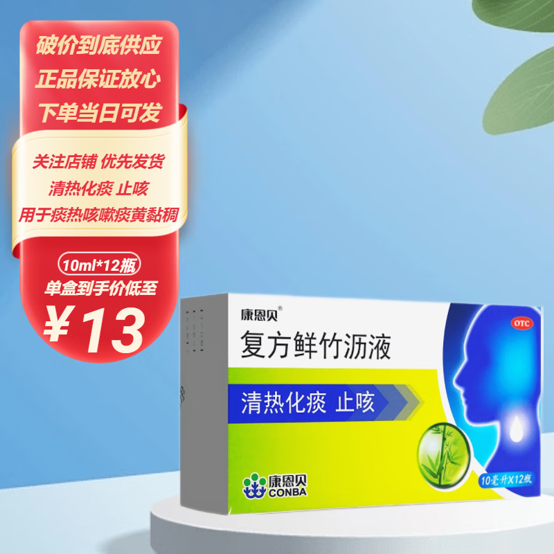 复方鲜竹沥液 复方鲜竹沥口服液 12支 清热化痰 止咳 用于痰热咳嗽 痰