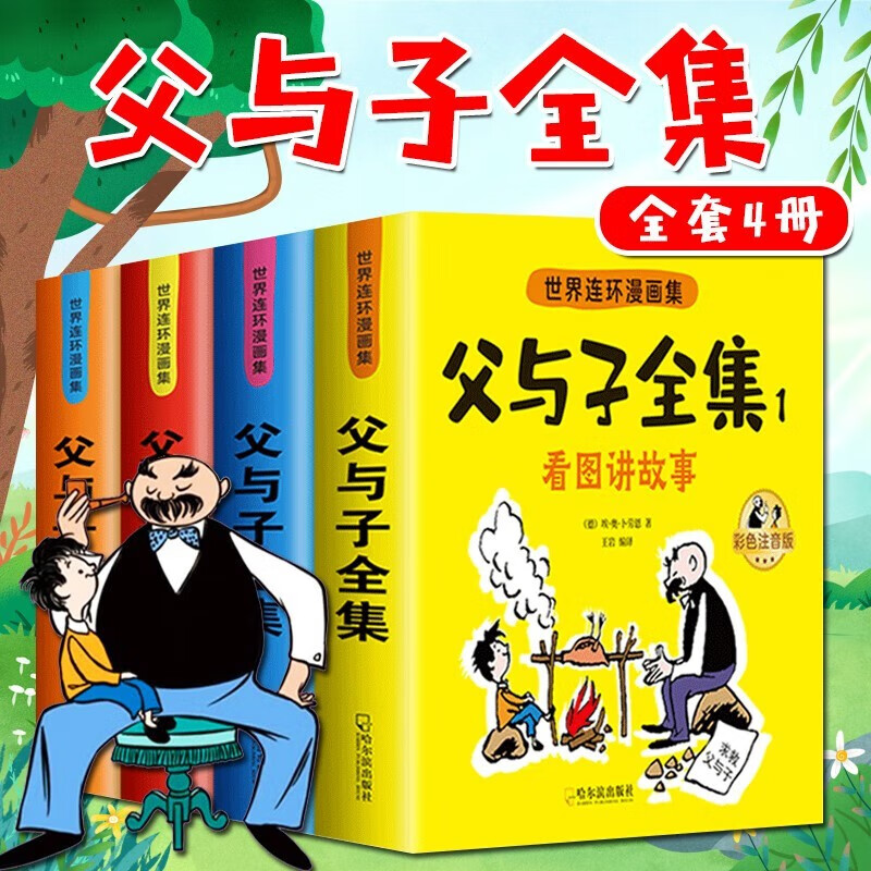 世界连环漫画集父与子全集 全套4册 彩色注音版完整570页二年级上册必读课外书彩图正版书全册注音完整版2年级