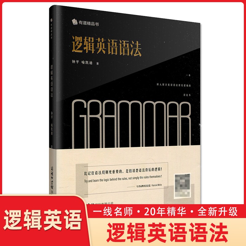 钟平逻辑英语语法书逻辑英语 商务印书馆