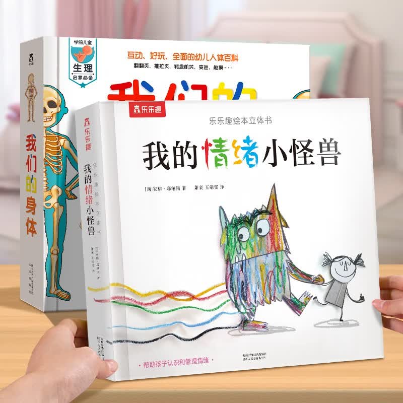 乐乐趣 我们的身体 儿童绘本3d立体书正版图书0-3-6岁性启蒙幼儿早教书籍科普翻翻童书人体百科全书幼儿园畅销课外读物故事书 2册套装【我们的身体+情绪小怪兽】怎么看?