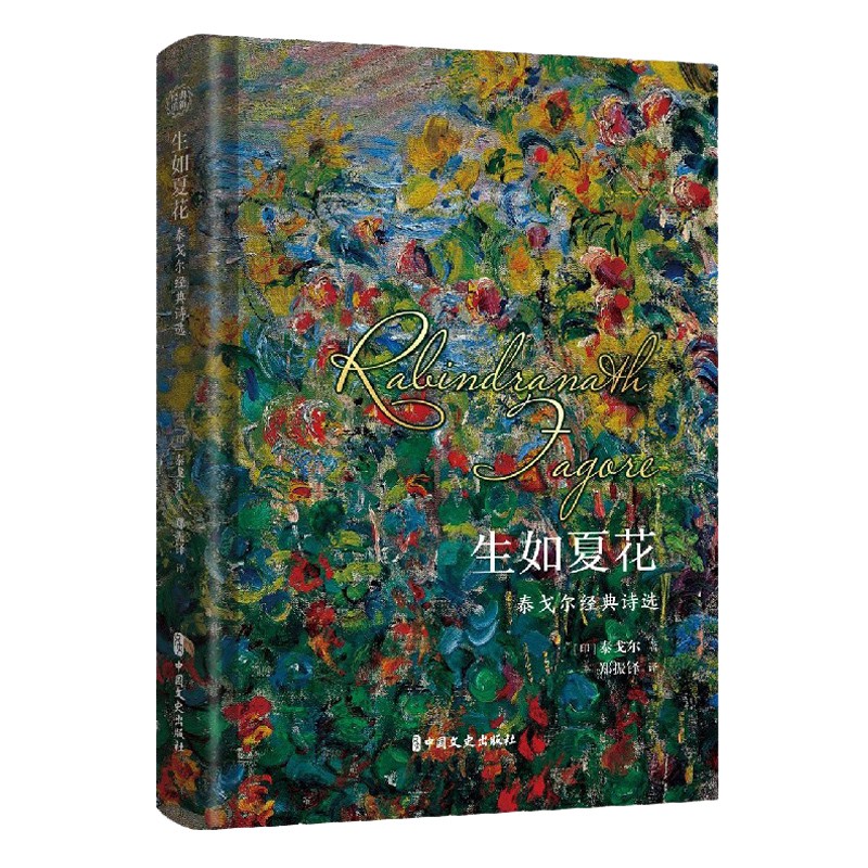 生如夏花泰戈尔经典诗选文学散文诗歌新月集小大人书籍中国文史出版社