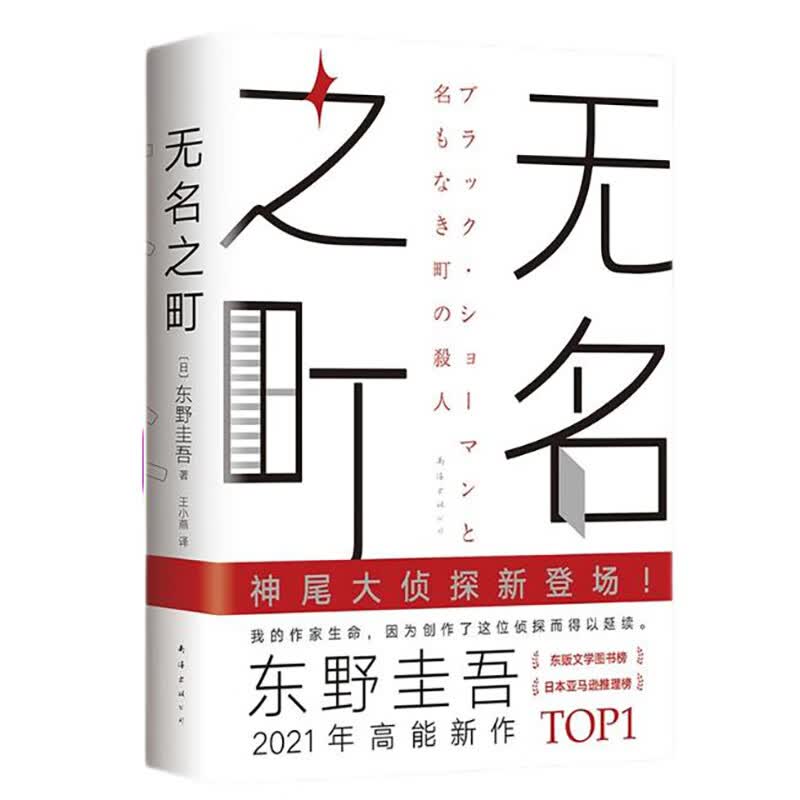 东野圭吾：无名之町（高能新作！神尾大侦探首秀！）怎么看?