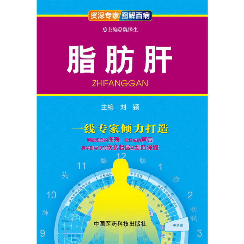 脂肪肝（资深专家 图解百病）