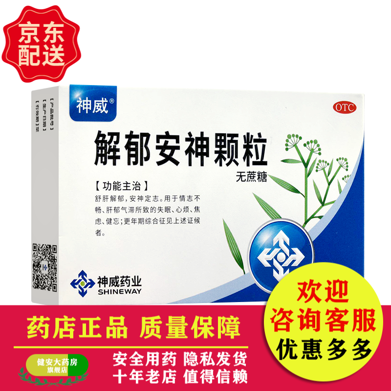 6盒神威解郁安神颗粒无糖安神补脑心烦睡不着失眠健忘焦虑更年期 6盒