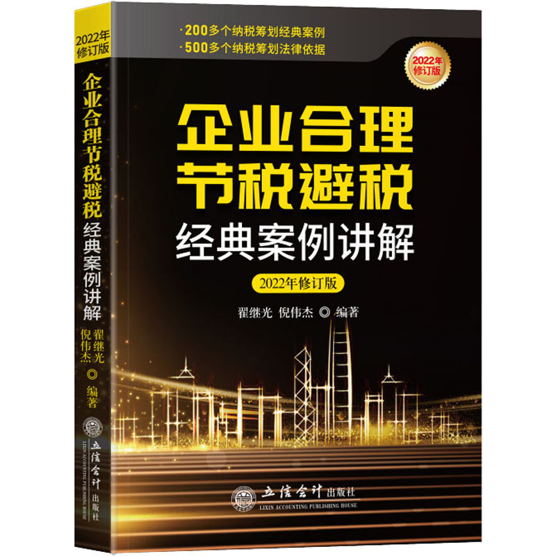 企业合理节税避税经典案例讲解 2022年