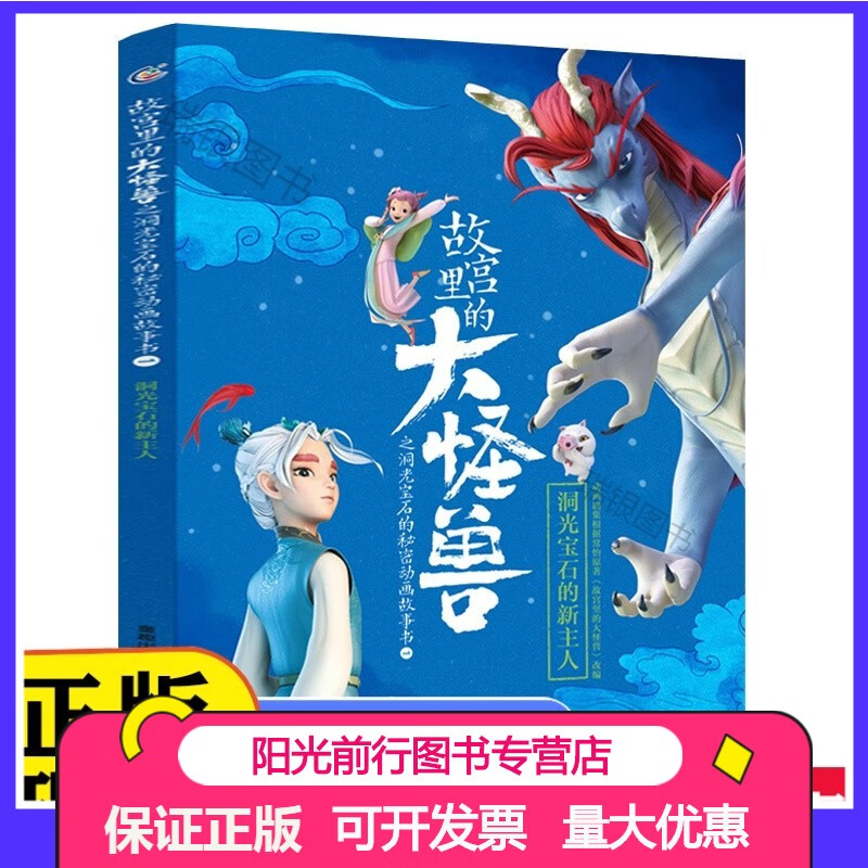 【故宫里的大怪兽之洞光宝石的秘密动画故事书1  洞光宝石的新主人