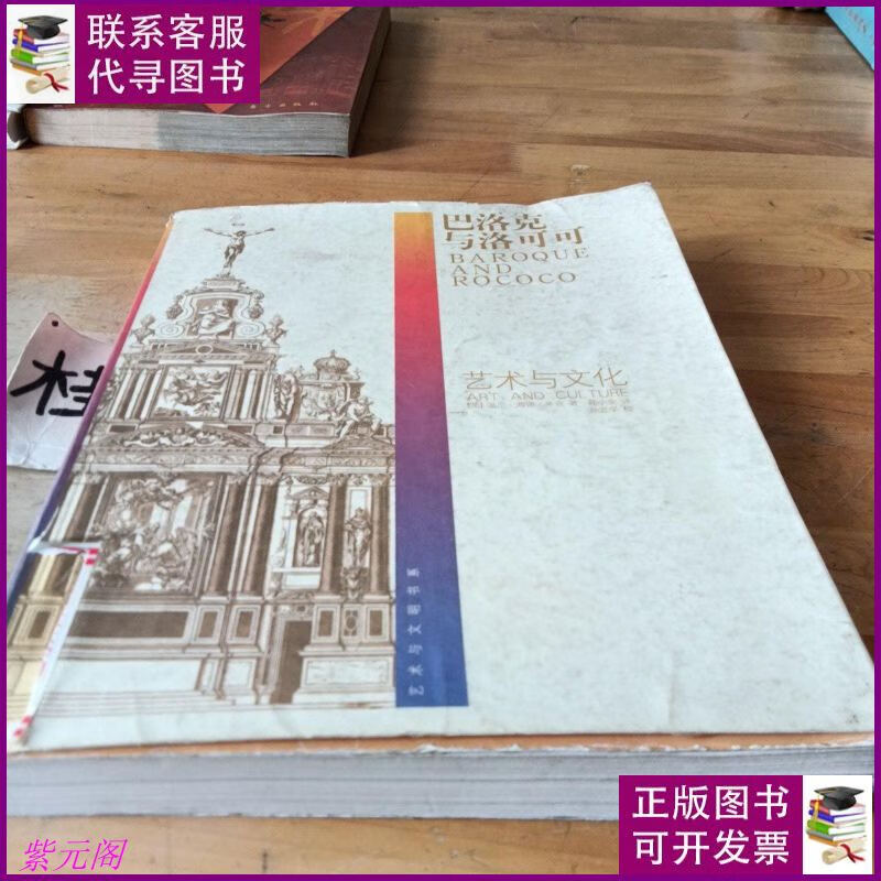 巴洛克与洛可可 广西师范大学出版社二手书
