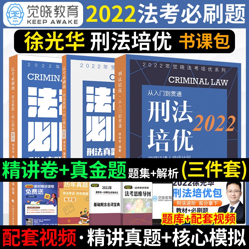 觉晓法考2022徐光华讲刑法教材刷题卷 徐光华刑法培优教材 蒋四金法考教材司法考试 肖沛权刑诉法 国家法律职业资格考试用书夏昊晗民法 徐光华刑法 教材+必刷题