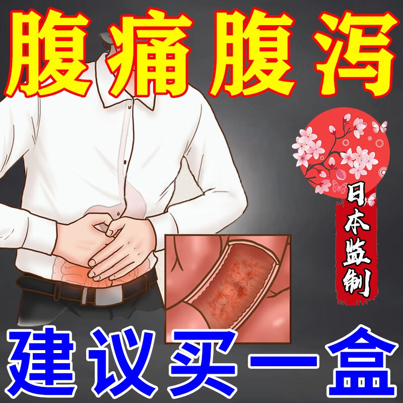 结肠炎肚脐贴急慢性肠炎腹痛腹泻便秘拉肚子黏液便专用肠胃保健贴