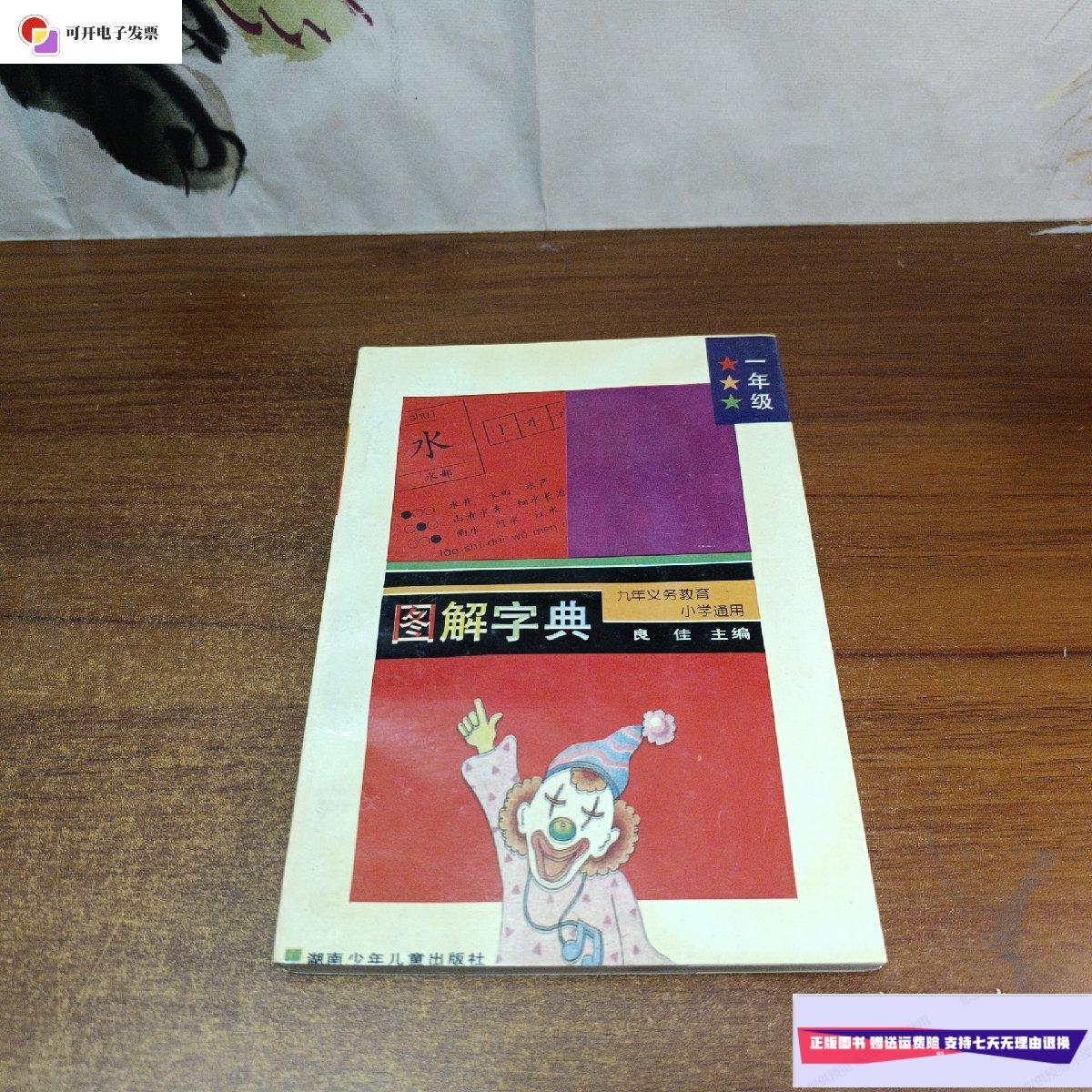 【二手9成新】九年义务教育小学通用图解字典 一年级 页内干净未使用