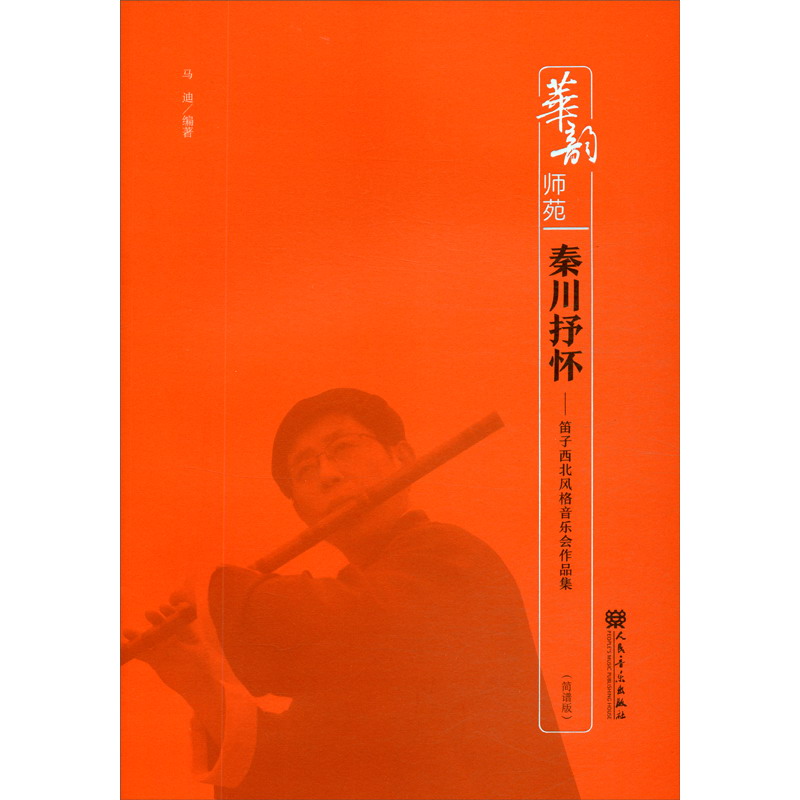 秦川抒怀——笛子西北风格音乐会作品集（简谱版）-华韵师苑