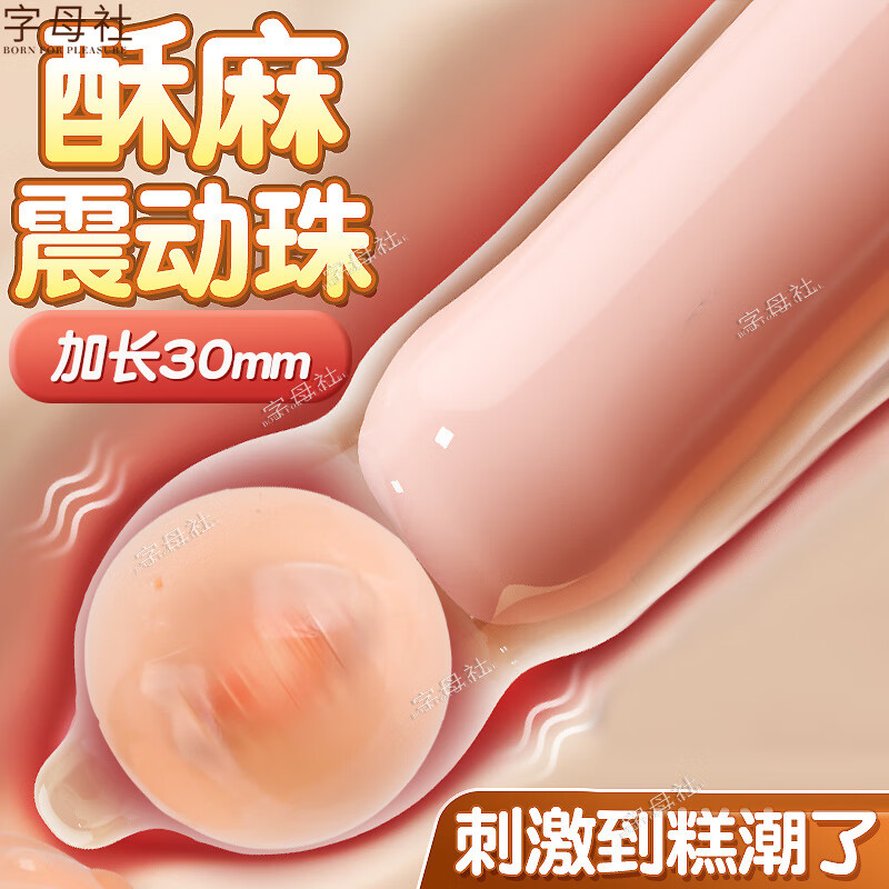 字母社 光面龙珠款震动入珠球 sm情趣道具成人用品男士阴茎套避孕套加长