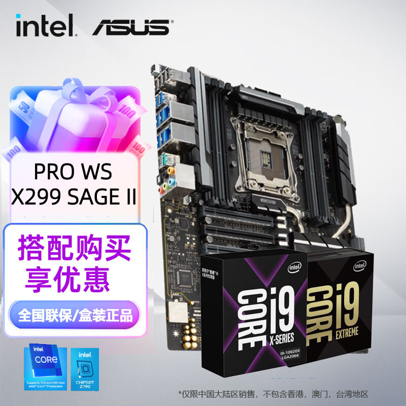 华硕（ASUS） 英特尔 i9-10980XE/10900X/10920X搭华硕X299主板套装 PRO WS X299 SAGE II i9-10900X处理器
