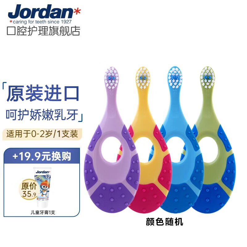 Jordan婴幼儿童宝宝软毛牙刷0-1-2-3-5-9+岁训练护齿乳牙牙刷 0-2岁单支(颜色随机)