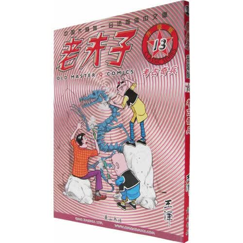 老夫子13 考古奇兵（升级版）【正版好书】