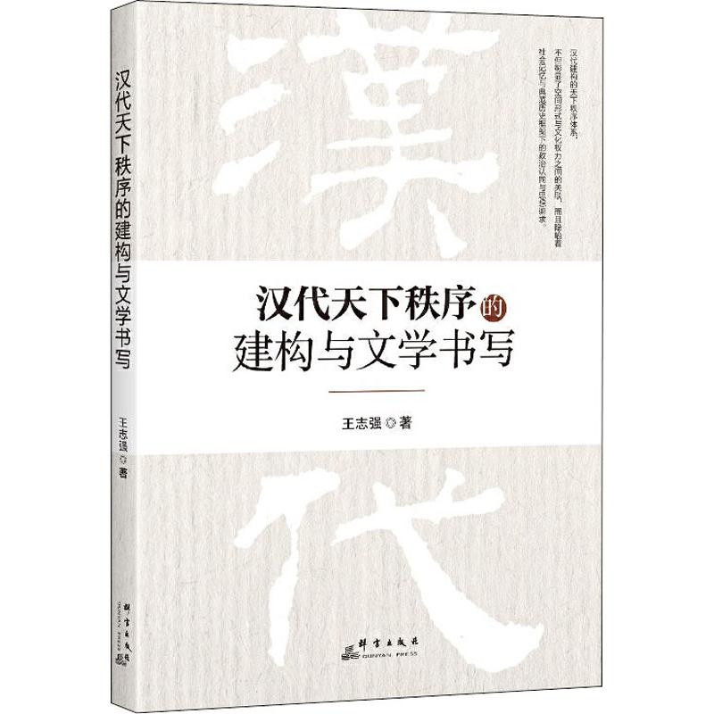 汉代天下秩序的建构与文学书写