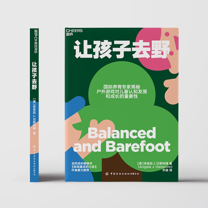 让孩子去野 国际养育专家揭秘 户外游戏对儿童认知发展和成长的重要性  湛庐图书详情图