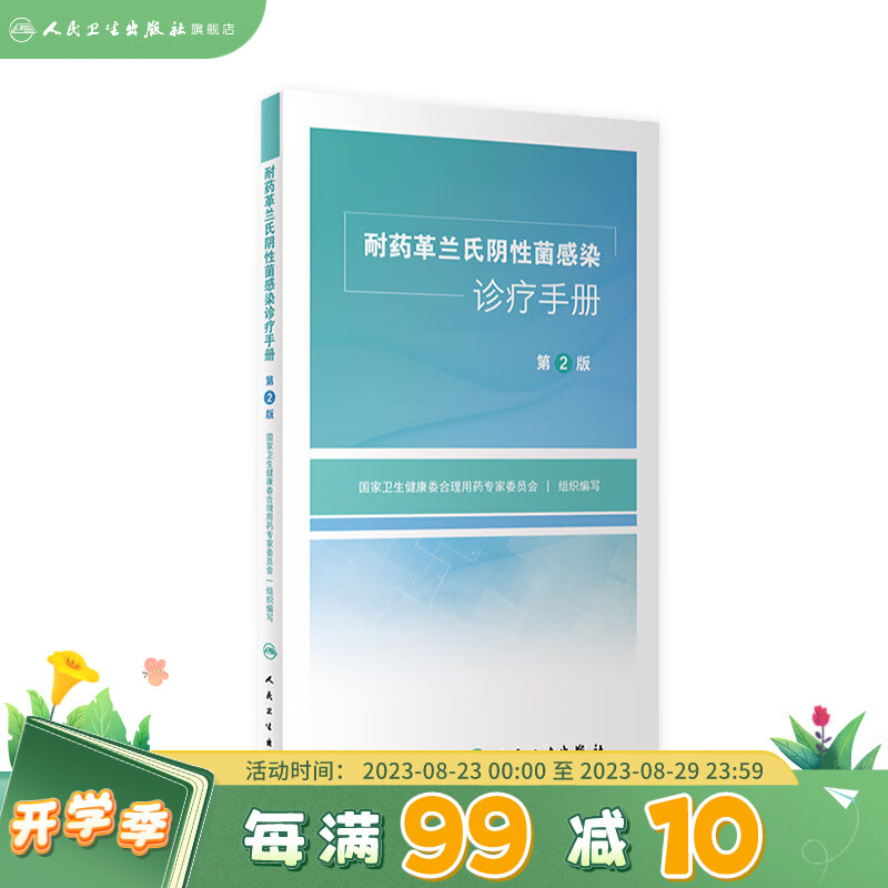 耐药革兰氏阴性菌感染诊疗手册 第2版 搭耐药革兰氏阳性菌感染诊疗手册 参考临床抗生素抗耐药机制抗菌药物药品国家基本西医医学人民卫生出版社药学专业书籍