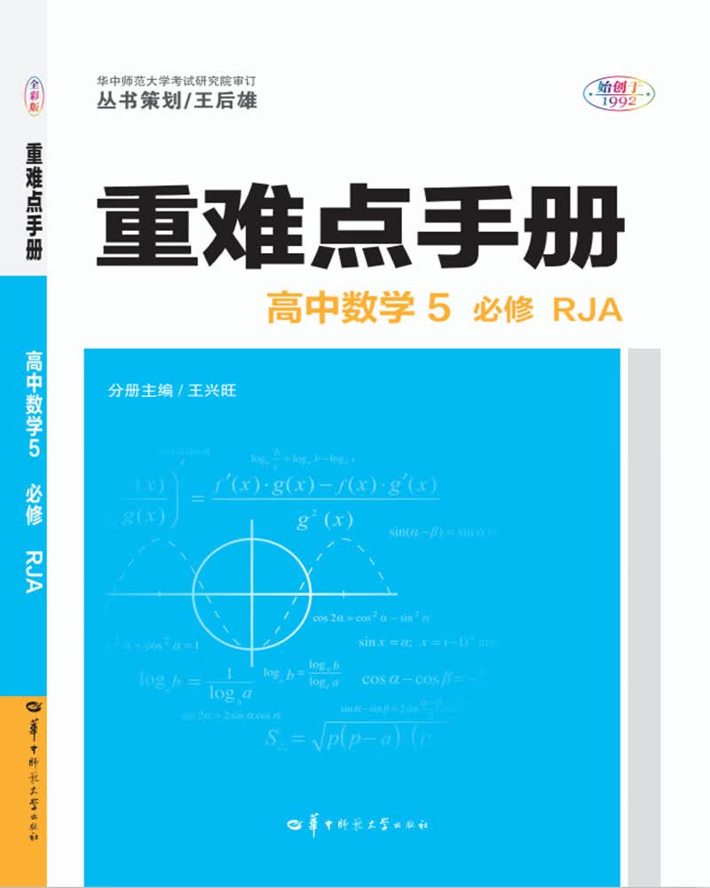 重难点手册 高中数学5 必修 RJA