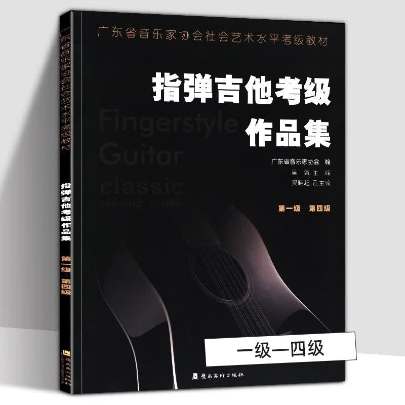 【正版直发】指弹吉他考级作品集（级-第四级） 岭南美术出版社