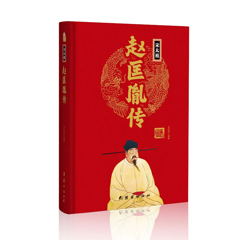 赵匡胤传(精)中华历代帝王传新版