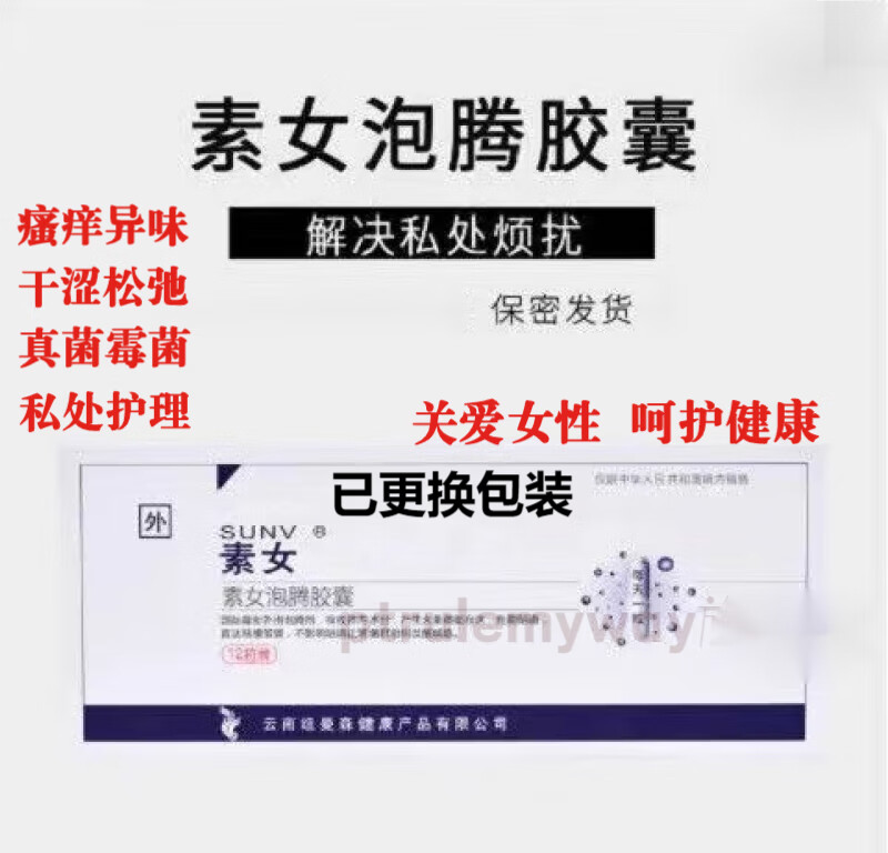 【药房直售】妇康泡腾胶囊原名素女康妇泡腾胶囊升级极俪天使珍珠