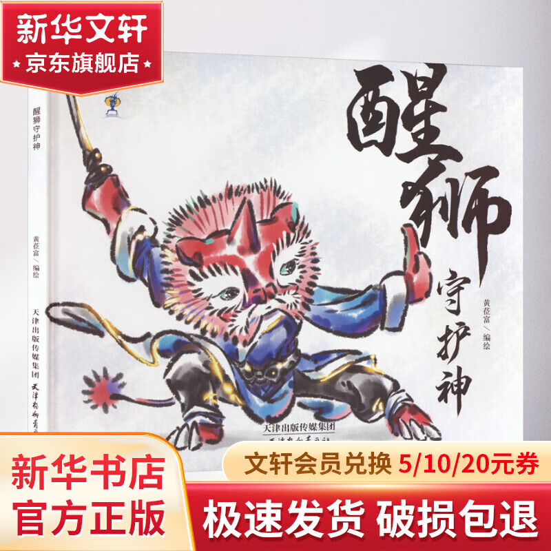 醒狮守护神 幼儿图书 绘本 早教书 儿童书籍