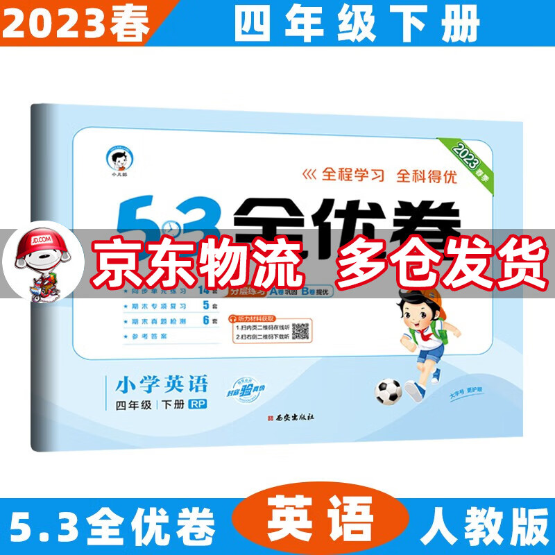 2023春53全优卷四年级小学五三同步试卷 下册/下英语人教PEP版RP 5.3单元测试卷期中期末冲刺全优全能练考卷子